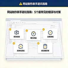 苏家屯建站-网站制作新手避坑指南：5个最常见的错误与对策