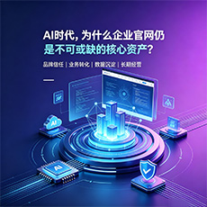 沈阳建站-AI时代，为什么企业官网仍是不可或缺的核心资产？