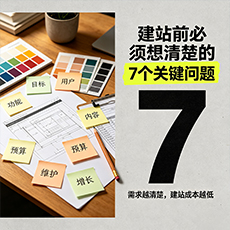 皇姑建站-建站前必须想清楚的7个关键问题