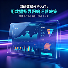沈阳建站-网站数据分析入门：用数据指导网站运营决策