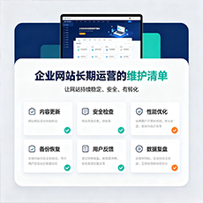 沈阳建站-企业网站长期运营的维护清单