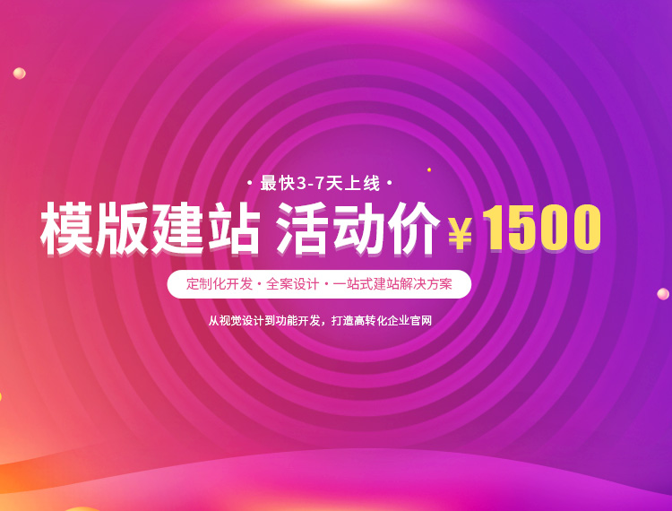 沈阳建站-模版建站 活动价 ¥1500