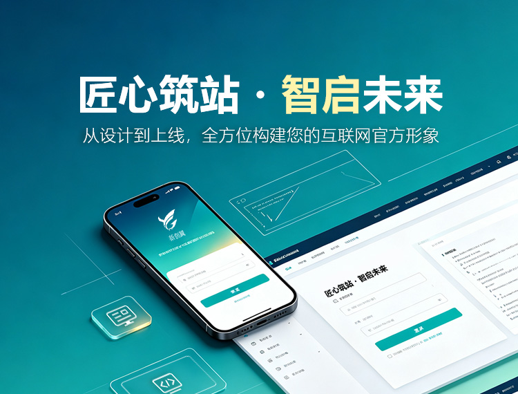 沈阳建站-匠心筑站・智启未来