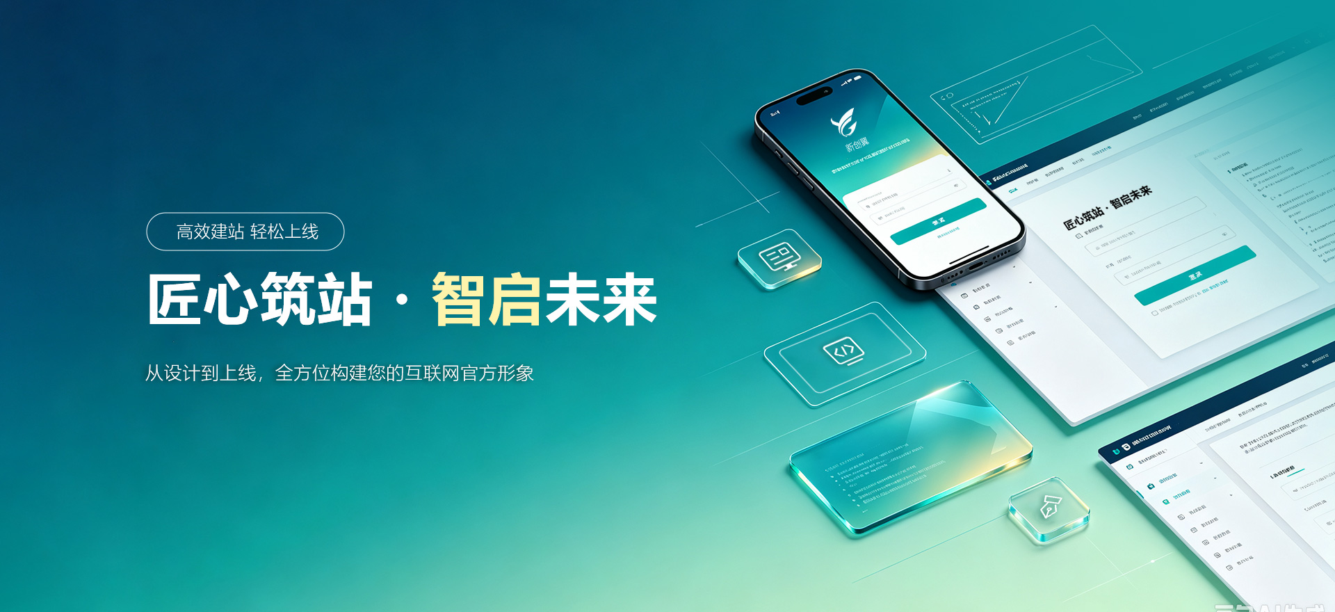 沈阳建站-匠心筑站・智启未来