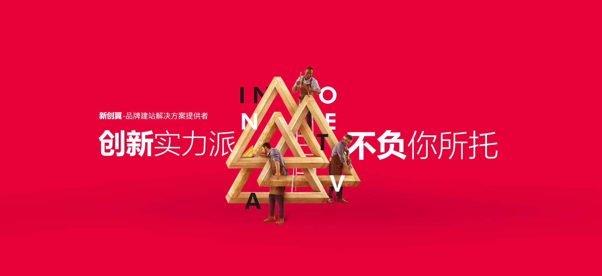 沈阳建站-创新实力派